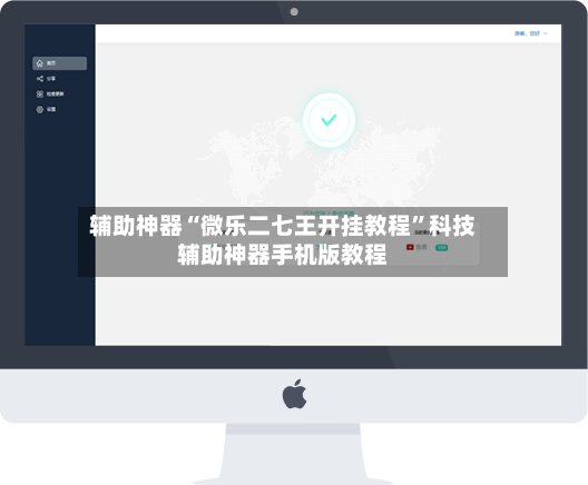 辅助神器“微乐二七王开挂教程”科技辅助神器手机版教程-第3张图片