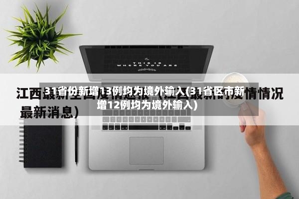 31省份新增13例均为境外输入(31省区市新增12例均为境外输入)-第2张图片