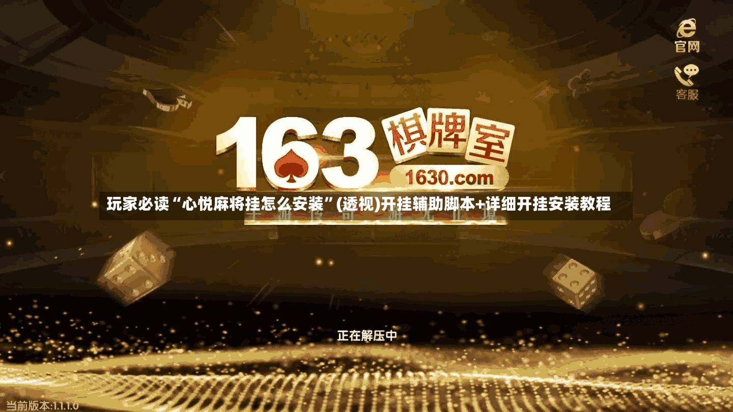玩家必读“心悦麻将挂怎么安装”(透视)开挂辅助脚本+详细开挂安装教程