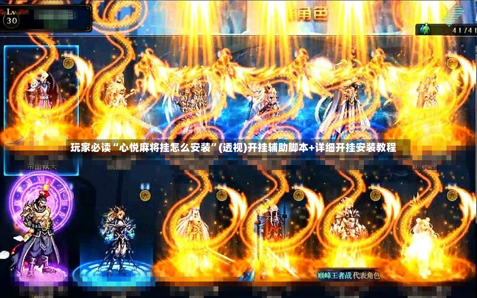 玩家必读“心悦麻将挂怎么安装”(透视)开挂辅助脚本+详细开挂安装教程-第2张图片
