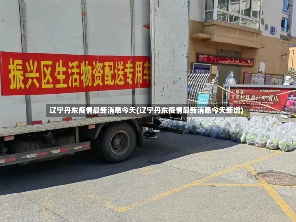 辽宁丹东疫情最新消息今天(辽宁丹东疫情最新消息今天新增)-第2张图片