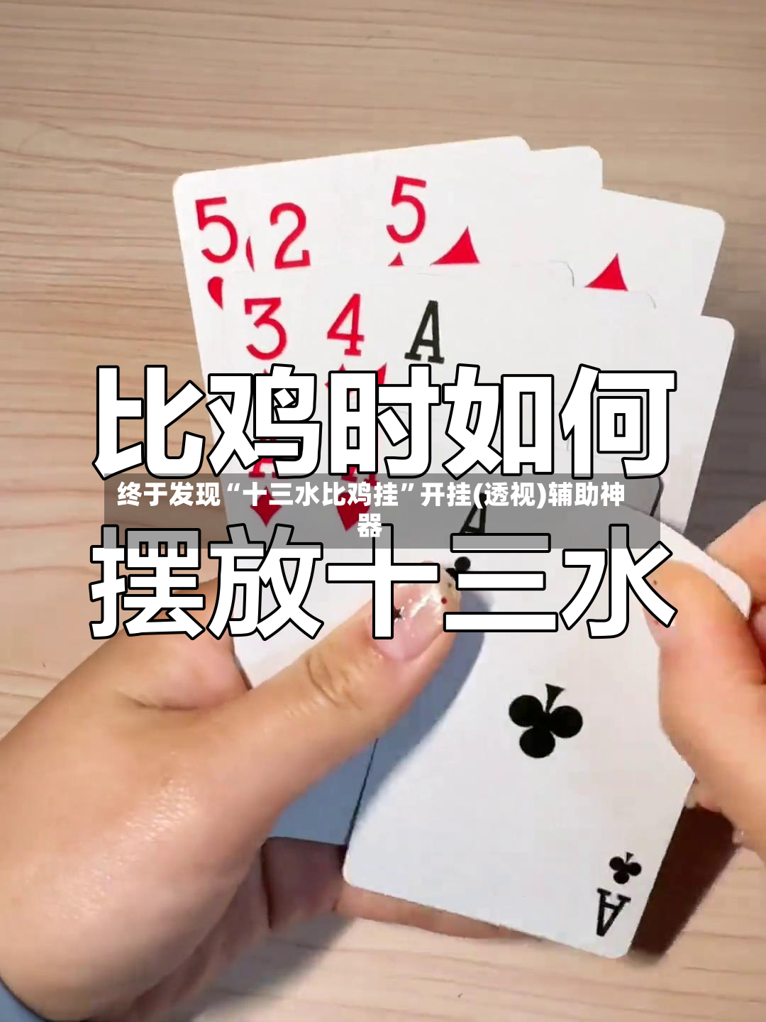 终于发现“十三水比鸡挂”开挂(透视)辅助神器