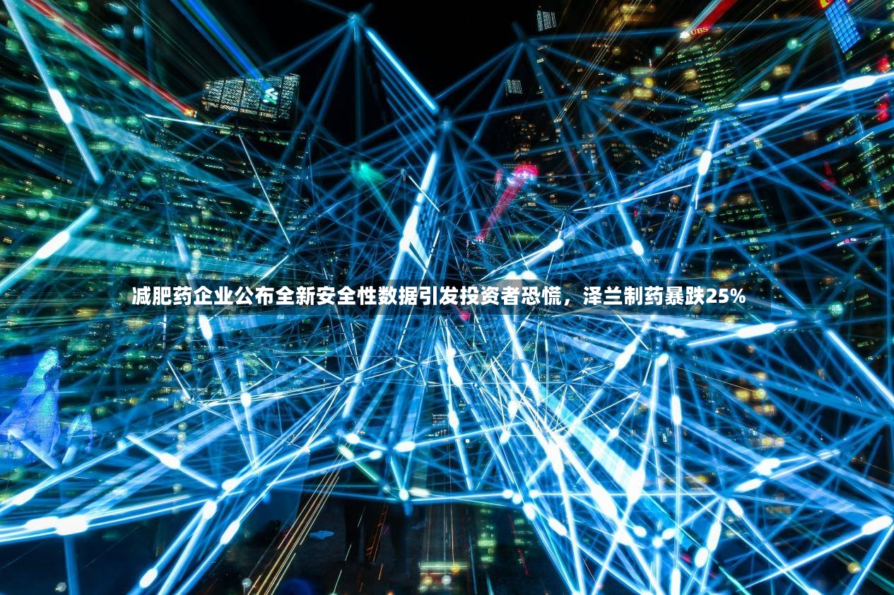 减肥药企业公布全新安全性数据引发投资者恐慌	，泽兰制药暴跌25%-第2张图片