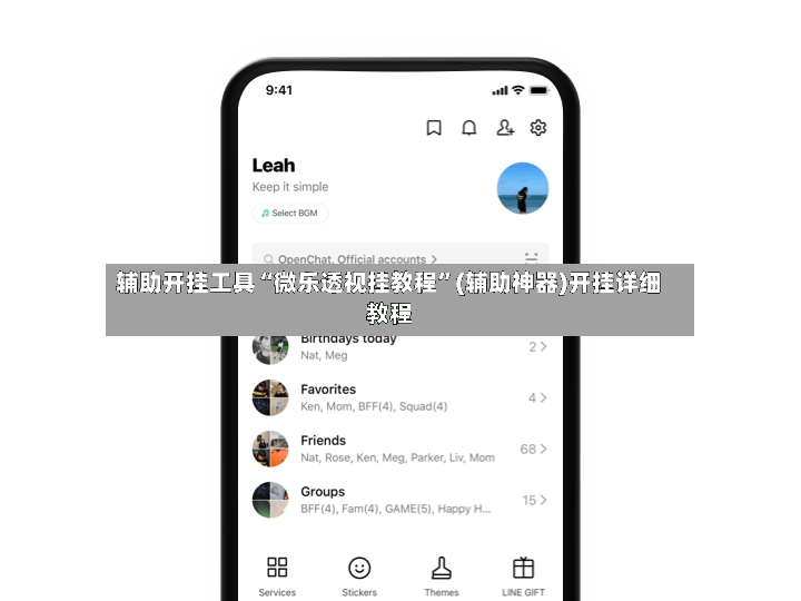 辅助开挂工具“微乐透视挂教程	”(辅助神器)开挂详细教程-第2张图片