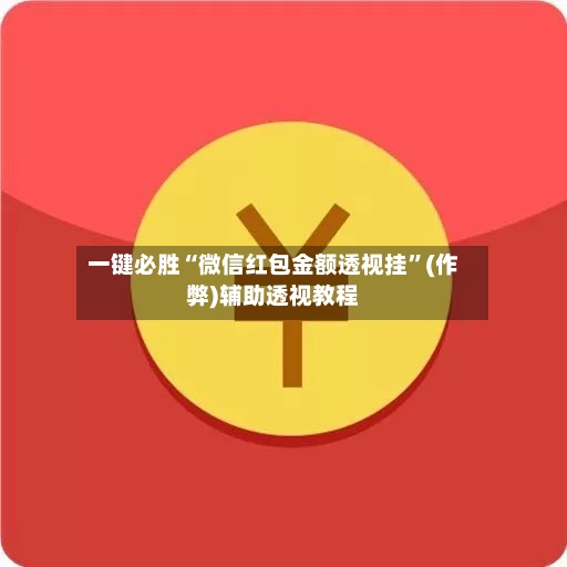 一键必胜“微信红包金额透视挂	”(作弊)辅助透视教程-第2张图片