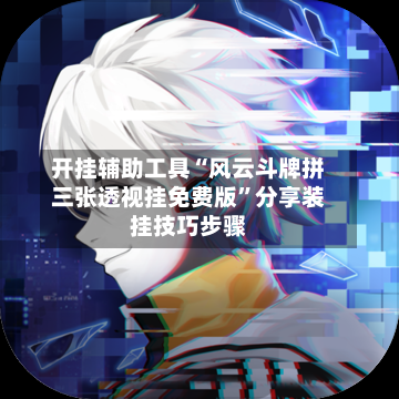 开挂辅助工具“风云斗牌拼三张透视挂免费版	”分享装挂技巧步骤-第2张图片