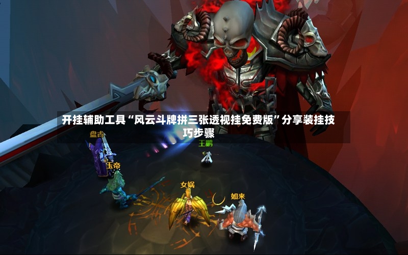 开挂辅助工具“风云斗牌拼三张透视挂免费版”分享装挂技巧步骤-第3张图片
