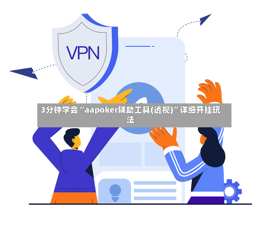 3分钟学会“aapoker辅助工具(透视)	”详细开挂玩法-第2张图片