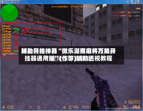 辅助开挂神器“微乐湖南麻将万能开挂器通用版”(作弊)辅助透视教程-第2张图片