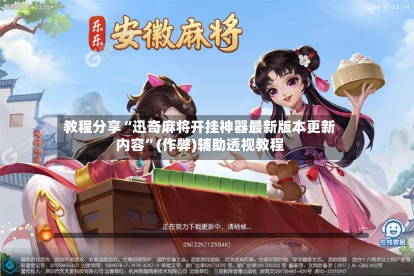 教程分享“迅奇麻将开挂神器最新版本更新内容	”(作弊)辅助透视教程-第2张图片