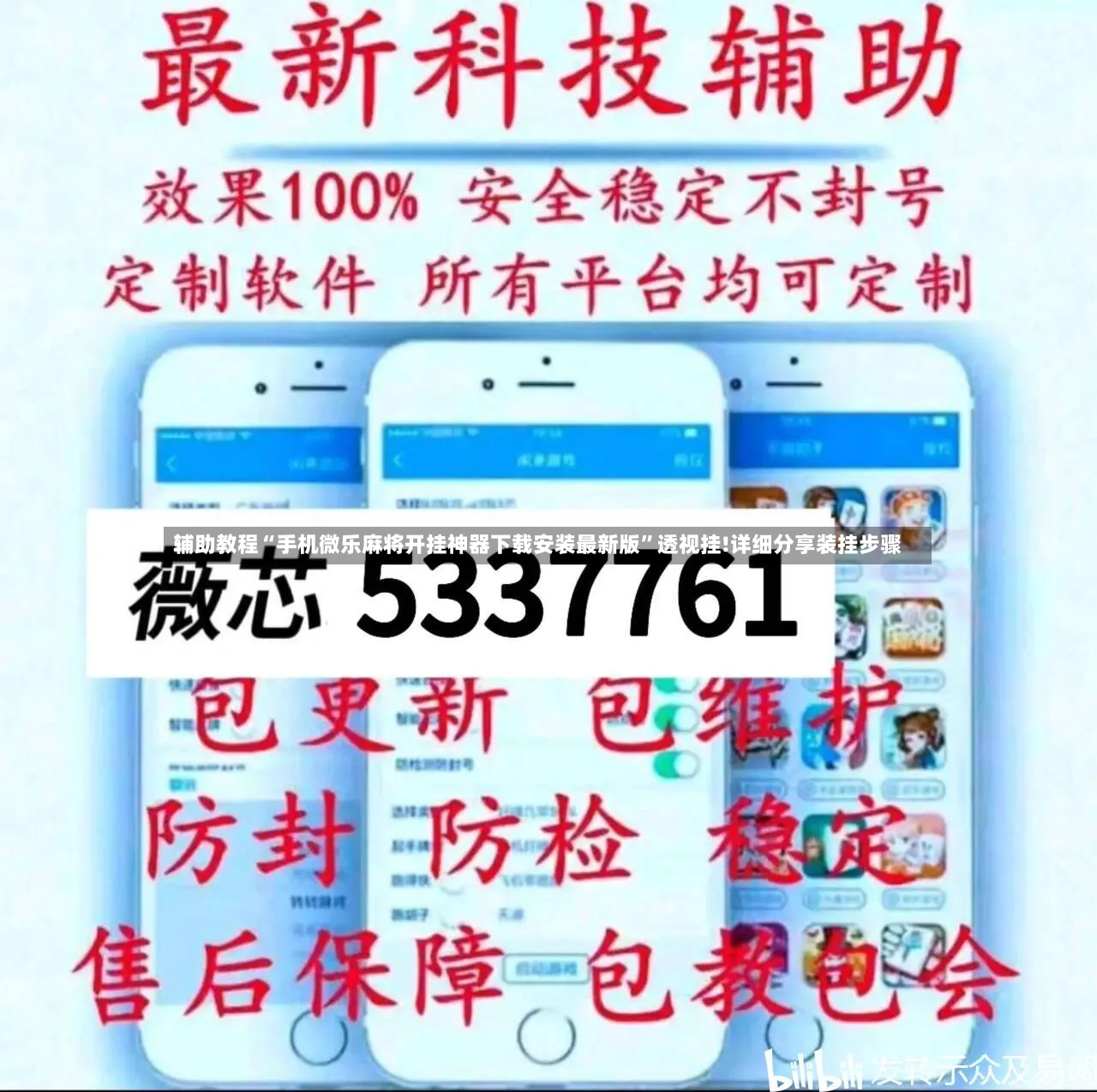 辅助教程“手机微乐麻将开挂神器下载安装最新版”透视挂!详细分享装挂步骤-第3张图片