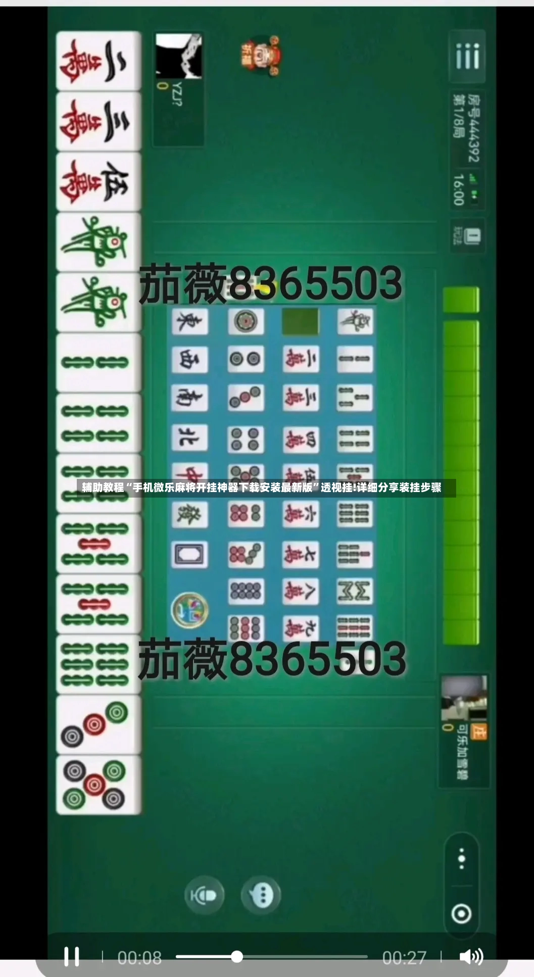 辅助教程“手机微乐麻将开挂神器下载安装最新版”透视挂!详细分享装挂步骤