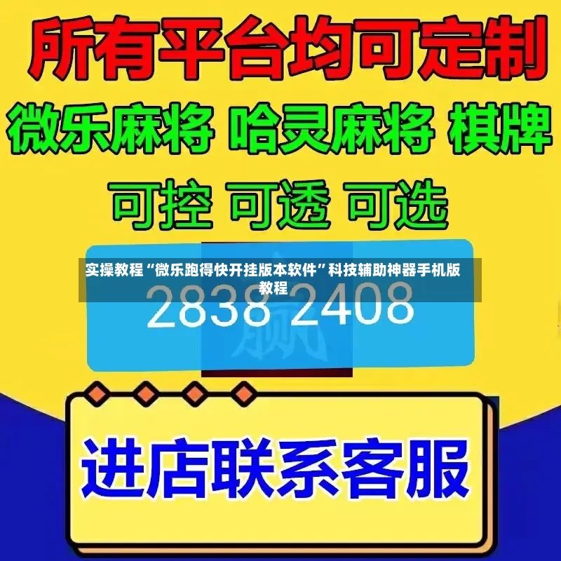 实操教程“微乐跑得快开挂版本软件”科技辅助神器手机版教程-第3张图片