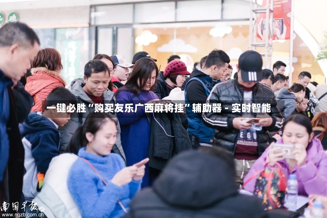 一键必胜“购买友乐广西麻将挂”辅助器 - 实时智能-第2张图片