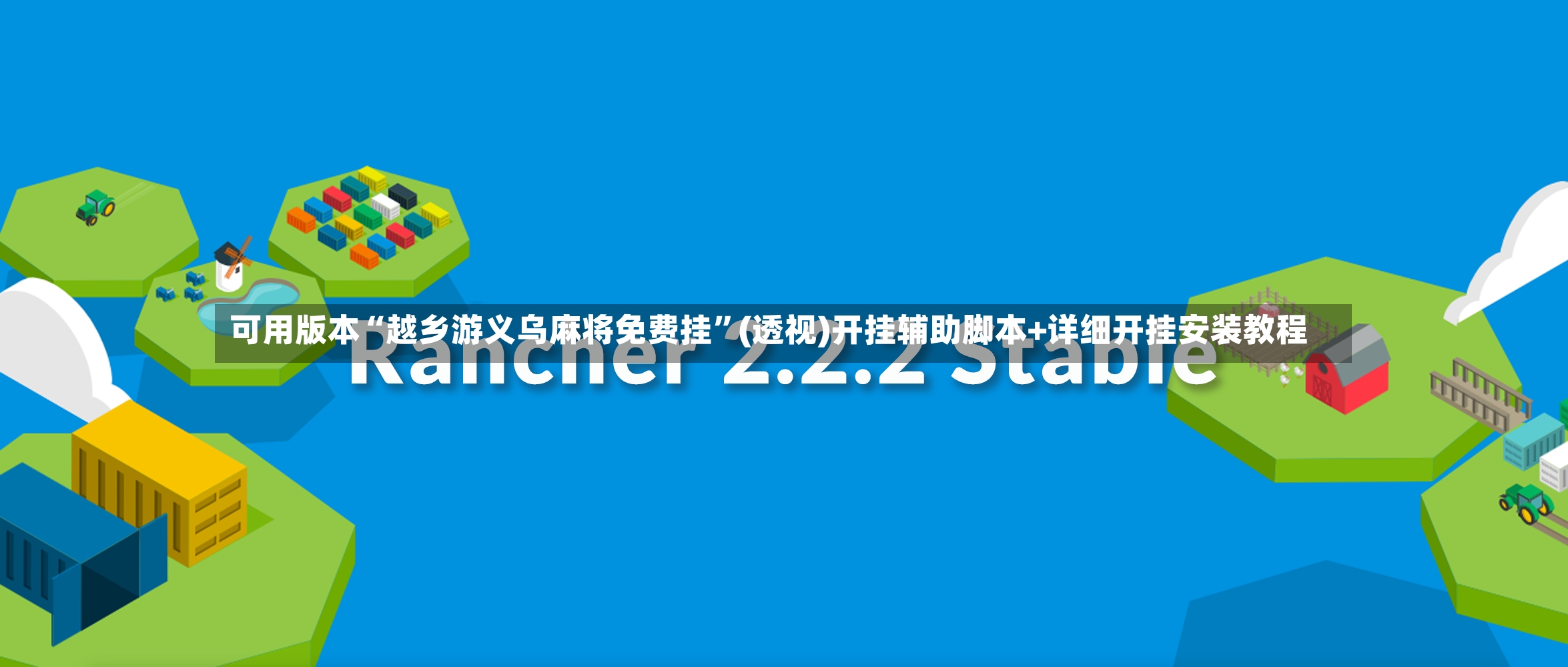 可用版本“越乡游义乌麻将免费挂”(透视)开挂辅助脚本+详细开挂安装教程