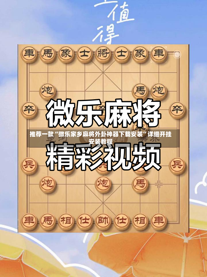 推荐一款“微乐家乡麻将外卦神器下载安装”详细开挂安装教程-第2张图片