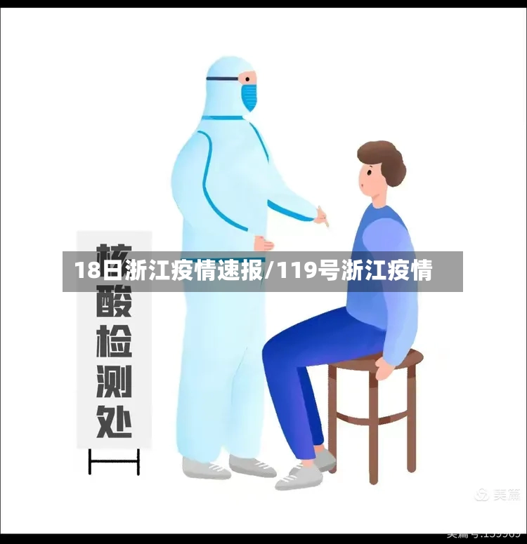 18日浙江疫情速报/119号浙江疫情