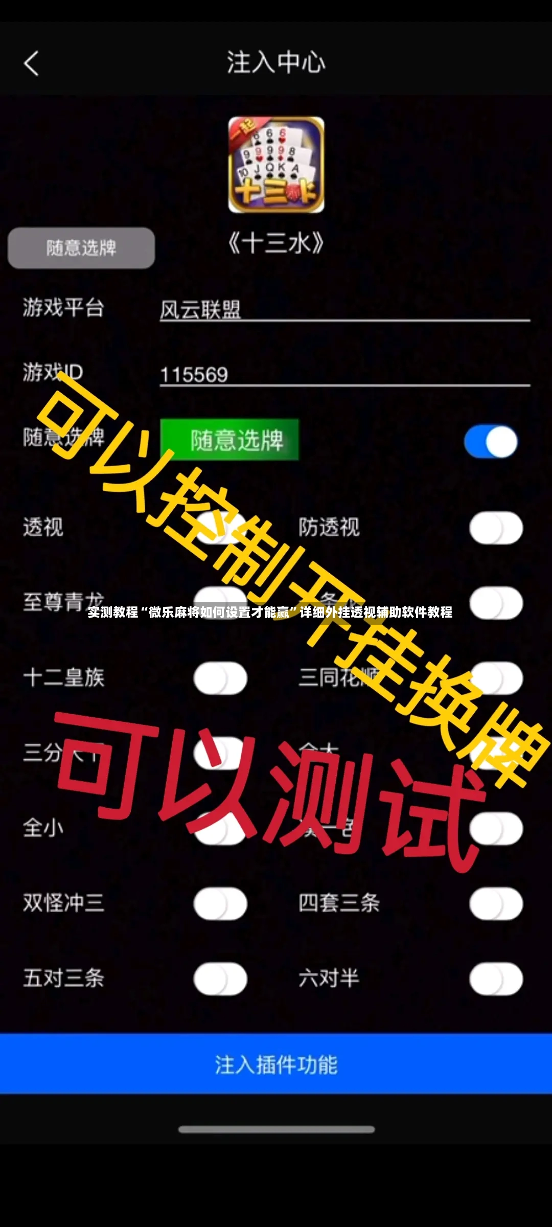 实测教程“微乐麻将如何设置才能赢	”详细外挂透视辅助软件教程-第2张图片