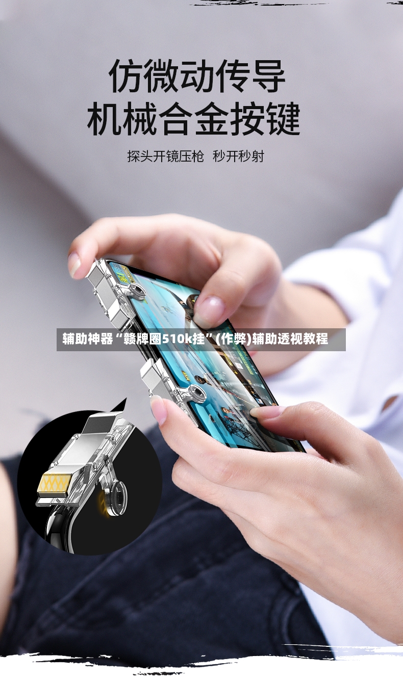 辅助神器“赣牌圈510k挂”(作弊)辅助透视教程