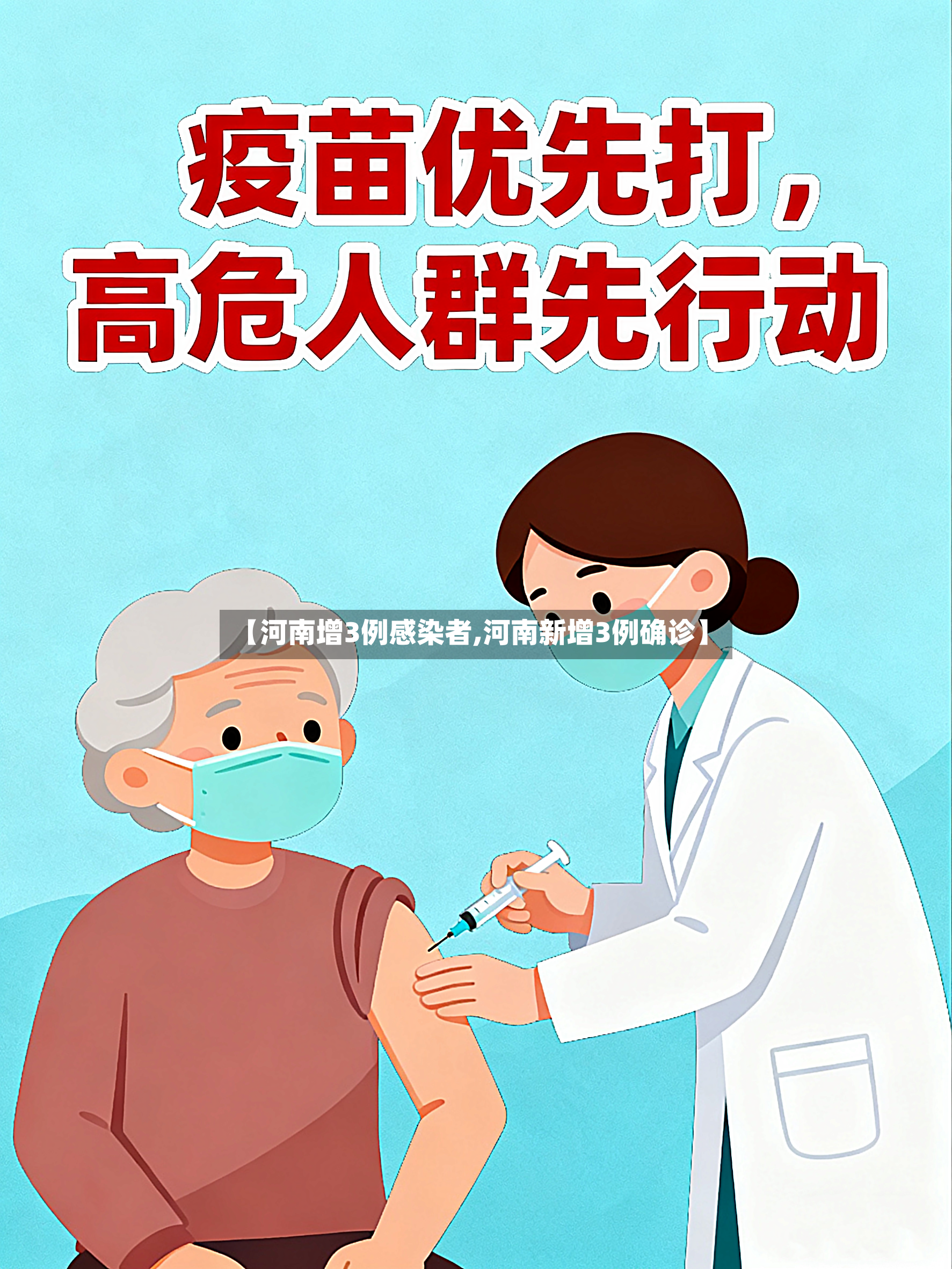 【河南增3例感染者,河南新增3例确诊】