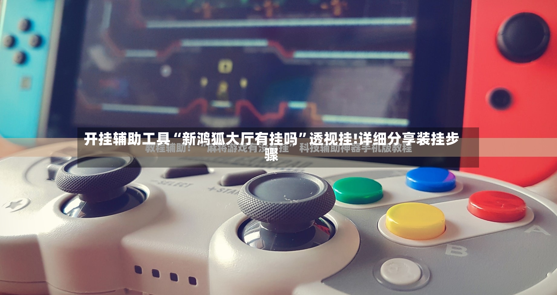 开挂辅助工具“新鸿狐大厅有挂吗”透视挂!详细分享装挂步骤