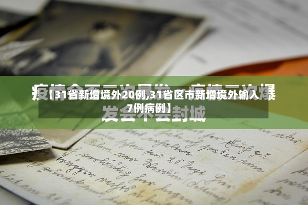 【31省新增境外20例,31省区市新增境外输入7例病例】-第2张图片