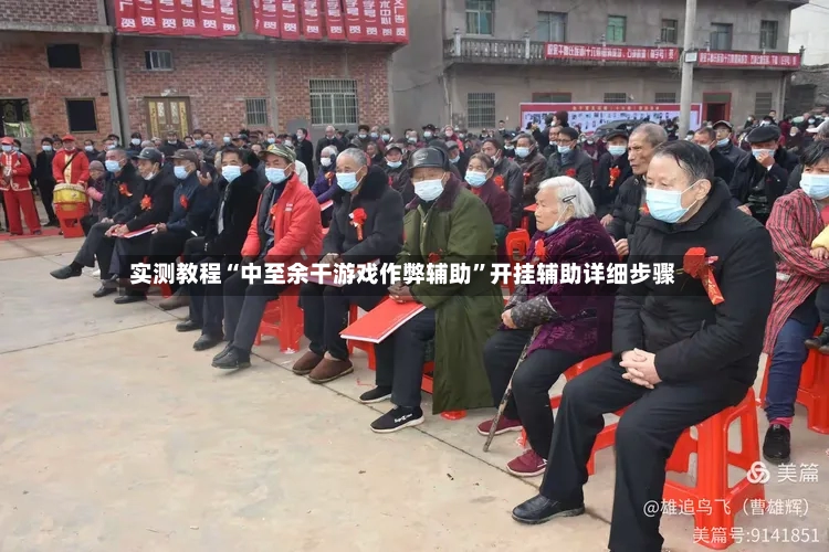 实测教程“中至余干游戏作弊辅助	”开挂辅助详细步骤-第3张图片