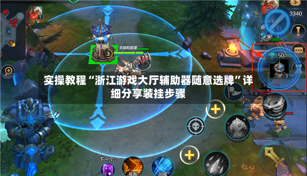 实操教程“浙江游戏大厅辅助器随意选牌”详细分享装挂步骤-第2张图片