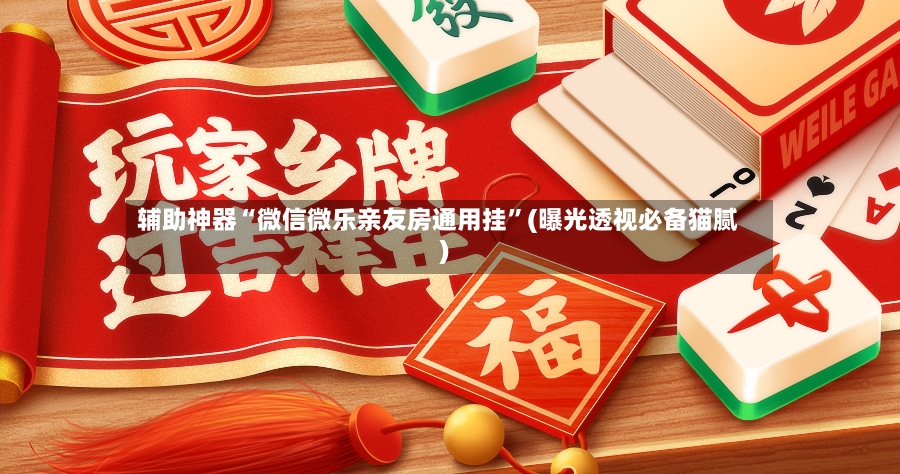 辅助神器“微信微乐亲友房通用挂”(曝光透视必备猫腻)-第2张图片