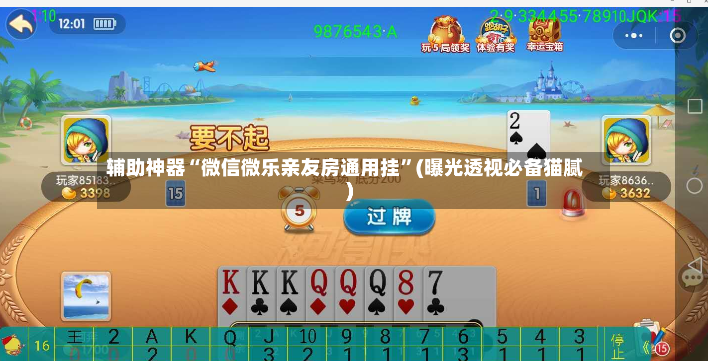 辅助神器“微信微乐亲友房通用挂”(曝光透视必备猫腻)