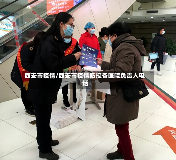 西安市疫情/西安市疫情防控各医院负责人电话