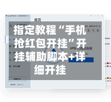 指定教程“手机抢红包开挂”开挂辅助脚本+详细开挂-第3张图片