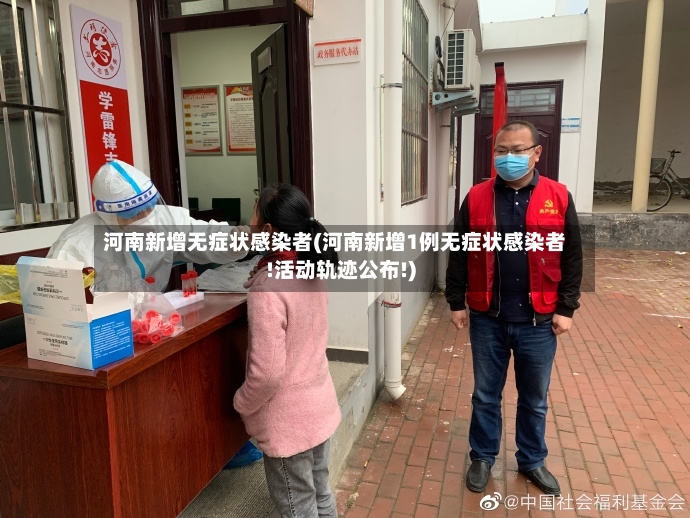 河南新增无症状感染者(河南新增1例无症状感染者!活动轨迹公布!)-第2张图片
