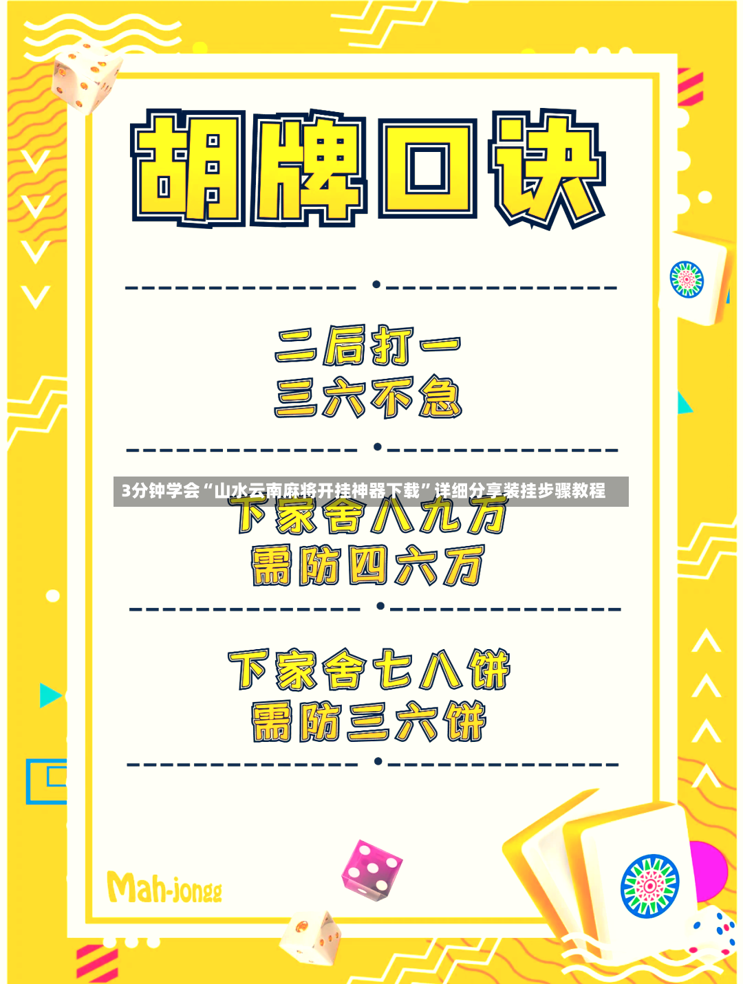 3分钟学会“山水云南麻将开挂神器下载”详细分享装挂步骤教程-第2张图片