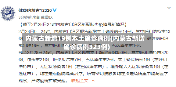 内蒙古新增19例本土确诊病例(内蒙古新增确诊病例323例)