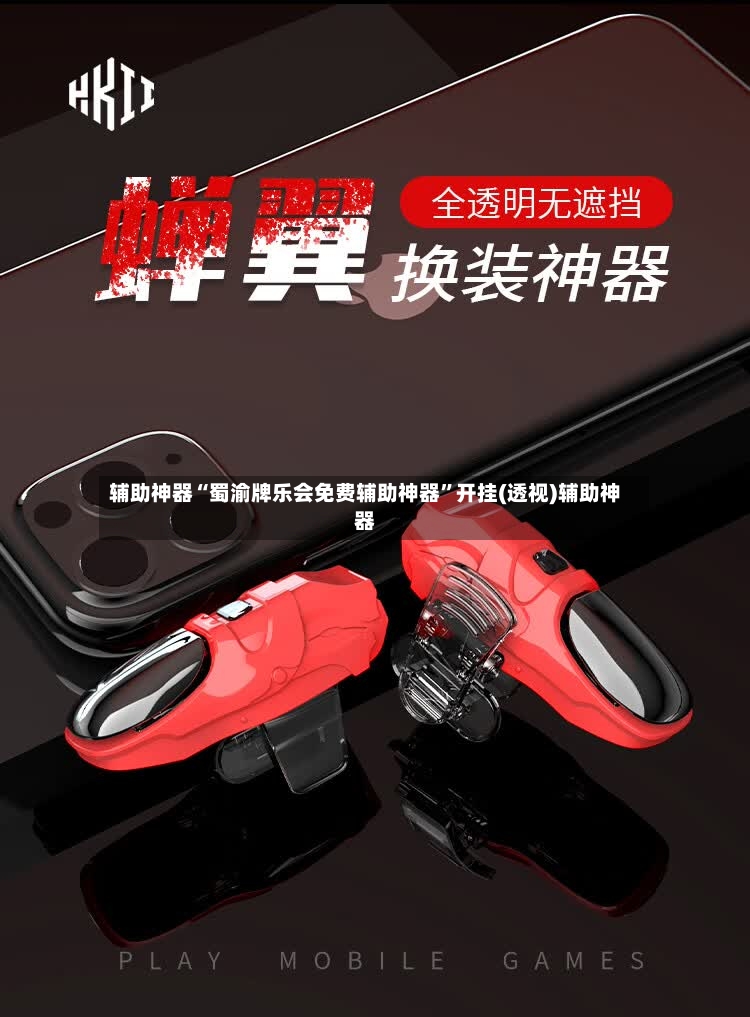 辅助神器“蜀渝牌乐会免费辅助神器”开挂(透视)辅助神器-第3张图片