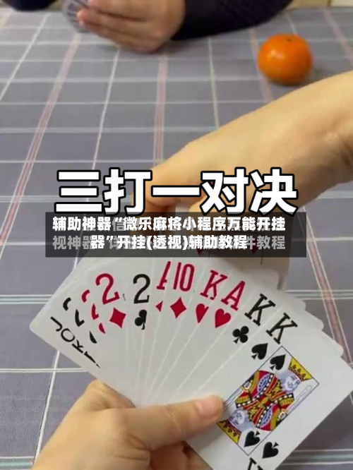辅助神器“微乐麻将小程序万能开挂器	”开挂(透视)辅助教程-第2张图片