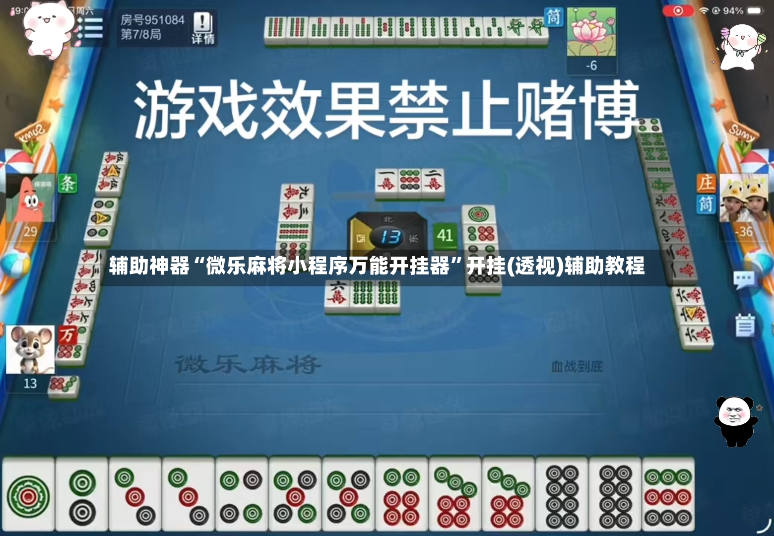 辅助神器“微乐麻将小程序万能开挂器”开挂(透视)辅助教程