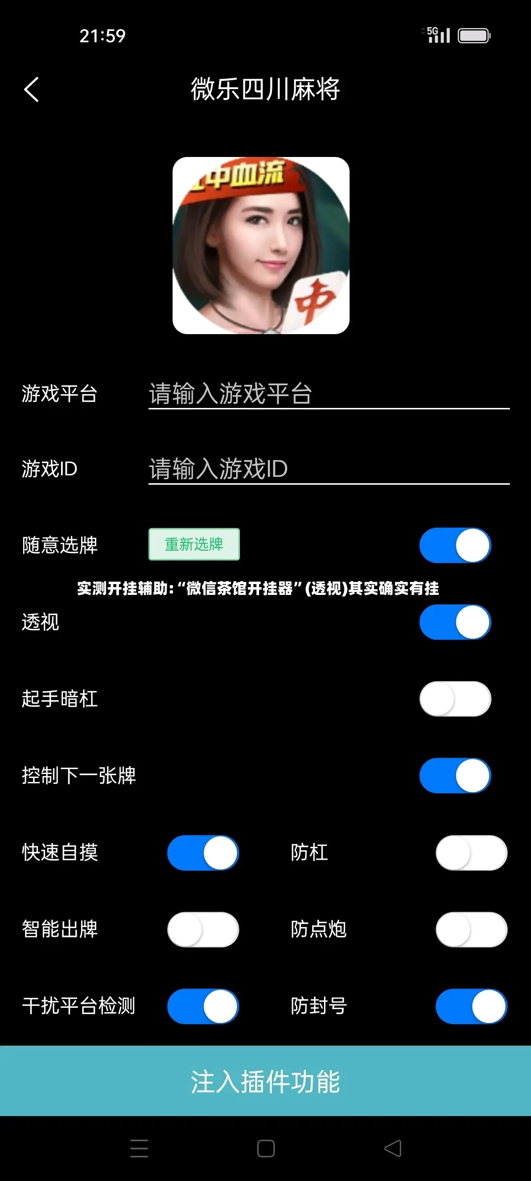 实测开挂辅助:“微信茶馆开挂器”(透视)其实确实有挂