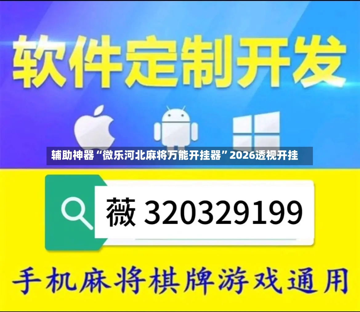 辅助神器“微乐河北麻将万能开挂器”2026透视开挂