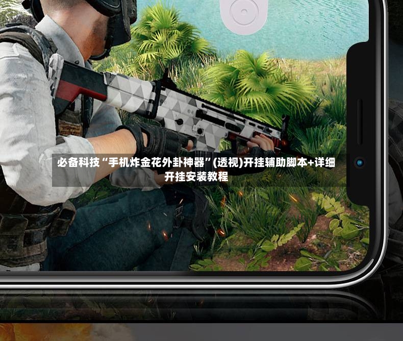 必备科技“手机炸金花外卦神器”(透视)开挂辅助脚本+详细开挂安装教程-第2张图片