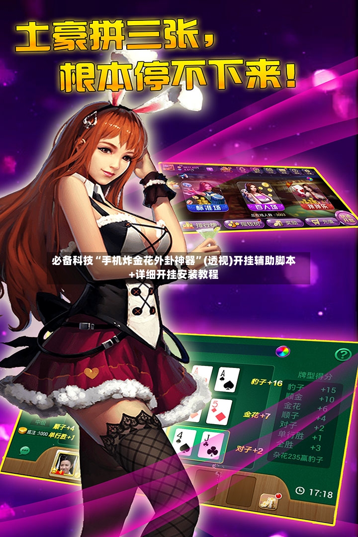 必备科技“手机炸金花外卦神器”(透视)开挂辅助脚本+详细开挂安装教程-第3张图片
