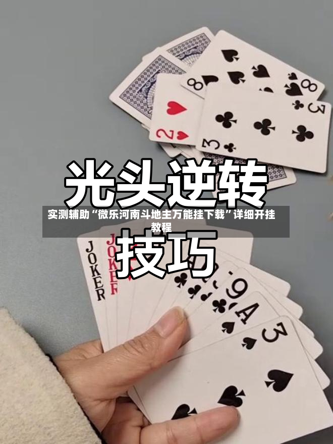 实测辅助“微乐河南斗地主万能挂下载”详细开挂教程-第2张图片