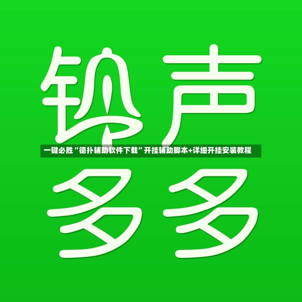 一键必胜“德扑辅助软件下载	”开挂辅助脚本+详细开挂安装教程-第3张图片