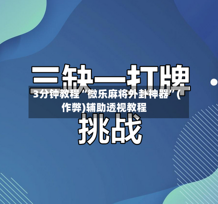 3分钟教程“微乐麻将外卦神器	”(作弊)辅助透视教程-第2张图片