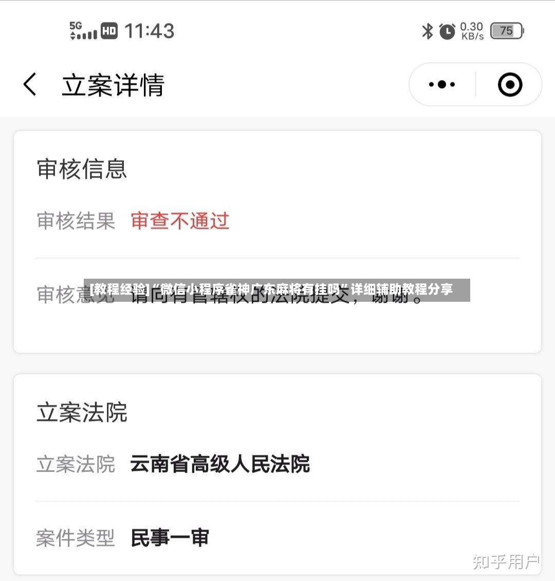 [教程经验]“微信小程序雀神广东麻将有挂吗”详细辅助教程分享-第2张图片