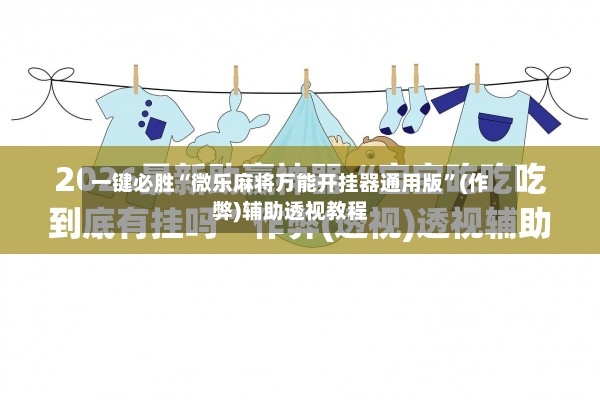 一键必胜“微乐麻将万能开挂器通用版”(作弊)辅助透视教程-第3张图片