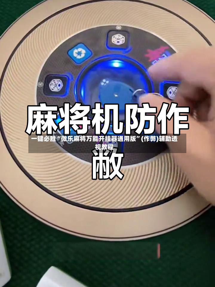 一键必胜“微乐麻将万能开挂器通用版”(作弊)辅助透视教程-第2张图片