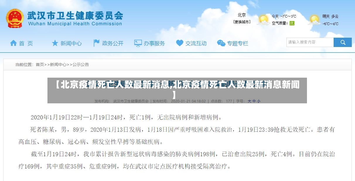 【北京疫情死亡人数最新消息,北京疫情死亡人数最新消息新闻】