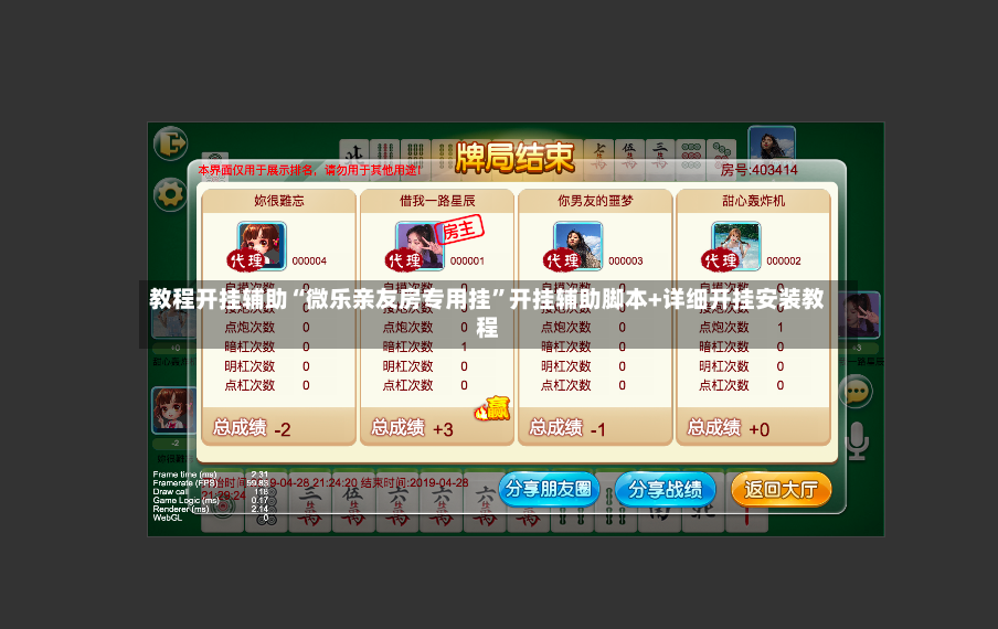 教程开挂辅助“微乐亲友房专用挂	”开挂辅助脚本+详细开挂安装教程-第2张图片